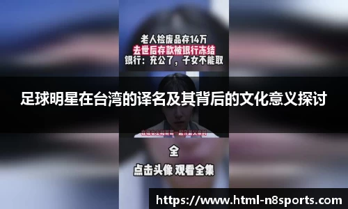 足球明星在台湾的译名及其背后的文化意义探讨