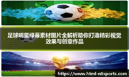 足球明星绿幕素材图片全解析助你打造精彩视觉效果与创意作品
